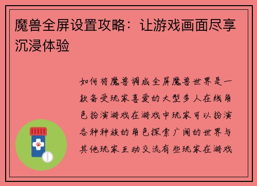 魔兽全屏设置攻略：让游戏画面尽享沉浸体验