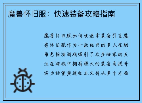 魔兽怀旧服：快速装备攻略指南