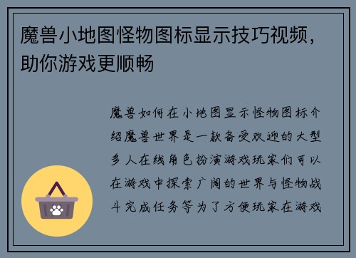 魔兽小地图怪物图标显示技巧视频，助你游戏更顺畅
