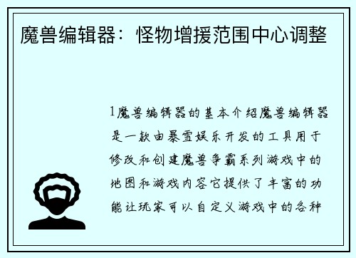 魔兽编辑器：怪物增援范围中心调整
