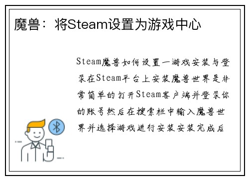 魔兽：将Steam设置为游戏中心