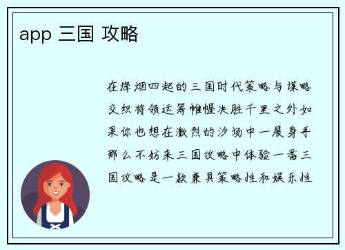app 三国 攻略