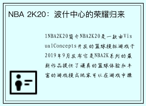 NBA 2K20：波什中心的荣耀归来