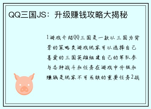 QQ三国JS：升级赚钱攻略大揭秘