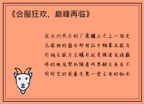 《合服狂欢，巅峰再临》