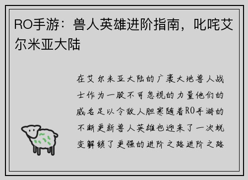 RO手游：兽人英雄进阶指南，叱咤艾尔米亚大陆