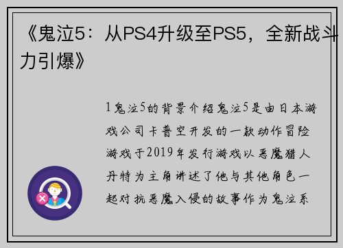《鬼泣5：从PS4升级至PS5，全新战斗力引爆》