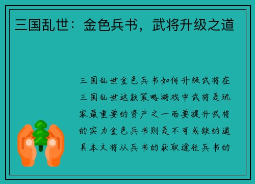 三国乱世：金色兵书，武将升级之道