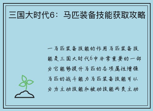 三国大时代6：马匹装备技能获取攻略