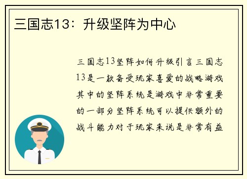 三国志13：升级坚阵为中心