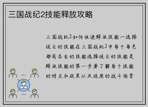 三国战纪2技能释放攻略