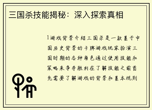 三国杀技能揭秘：深入探索真相