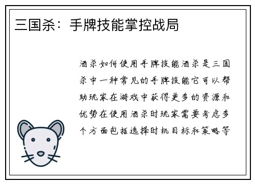 三国杀：手牌技能掌控战局