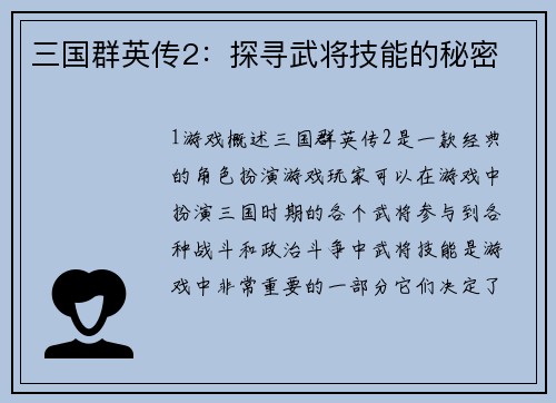 三国群英传2：探寻武将技能的秘密
