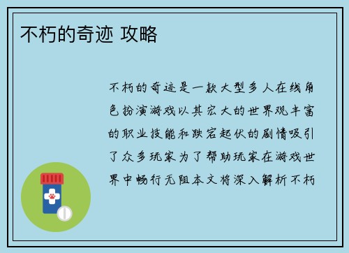 不朽的奇迹 攻略