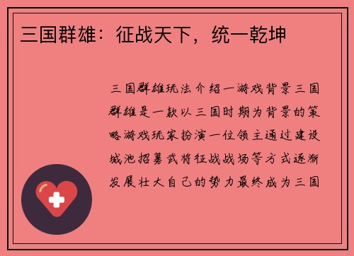 三国群雄：征战天下，统一乾坤