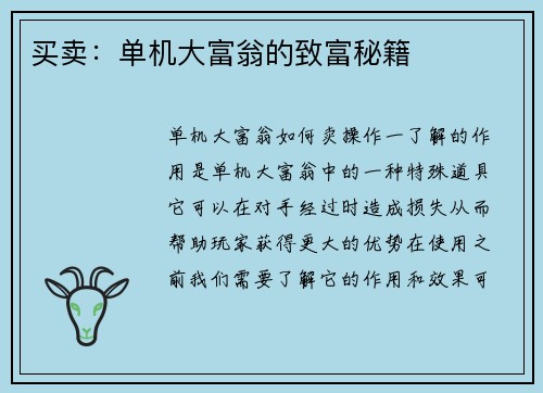 买卖：单机大富翁的致富秘籍