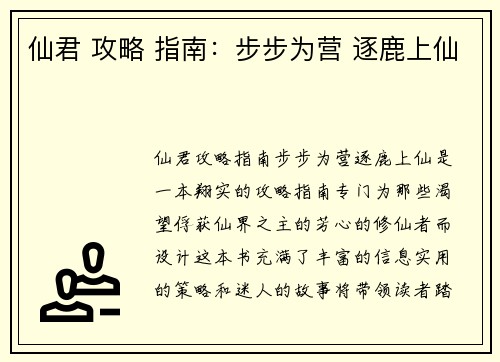 仙君 攻略 指南：步步为营 逐鹿上仙