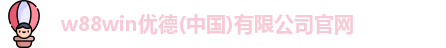 w88win优德